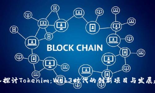 深入探讨Tokenim：Web3时代的创新项目与发展趋势