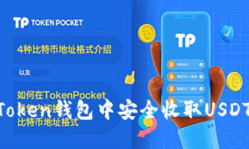 如何在imToken钱包中安全收取USDT：全面指南
