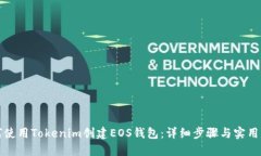 如何使用Tokenim创建EOS钱包：详细步骤与实用指南