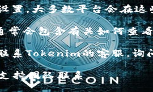 要查看Tokenim的授权信息，主要可以通过以下几个步骤进行检查：

1. **访问官网**：首先，您需要访问Tokenim的官方网站。通常，授权信息或相关文档会在官网上发布。

2. **登录账户**：如果您已经拥有Tokenim的账户，请登录。在大多数情况下，用户的授权信息会与用户账户相关联。

3. **账户设置或安全设置**：登录后，查看账户设置或安全设置。大多数平台会在这些部分提供授权的相关信息，包括已授权的应用、API密钥等。

4. **查阅文档**：检查Tokenim的开发者文档和用户手册，通常会包含有关如何查看授权的信息，或者具体的API使用授权说明。

5. **联系客服**：如果您无法找到所需的信息，您可以直接联系Tokenim的客服，询问特定的授权查看步骤。

如需更详细的信息，请访问Tokenim的官方网站或直接与其支持团队联系。
