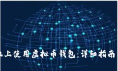 如何在手机上使用虚拟币钱包：详细指南与注意