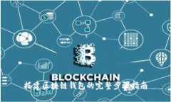 搭建区块链钱包的完整步骤指南