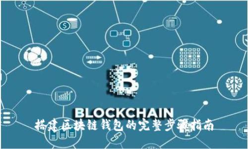 搭建区块链钱包的完整步骤指南