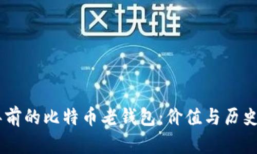 揭秘10年前的比特币老钱包：价值与历史的交汇点