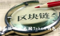 如何选择和使用以太坊Token钱包：全面指南