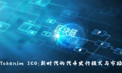 探讨Tokenim ICO：新时代的代币发行模式与市场机遇