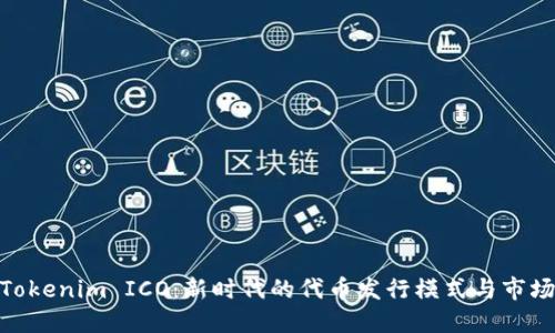 探讨Tokenim ICO：新时代的代币发行模式与市场机遇