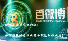 以下是您要求的内容：如何便捷地查询比特币钱