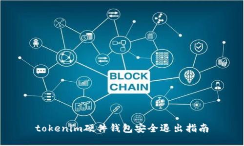 tokenim硬件钱包安全退出指南