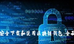 如何安全下载和使用区块链钱包：全面指南