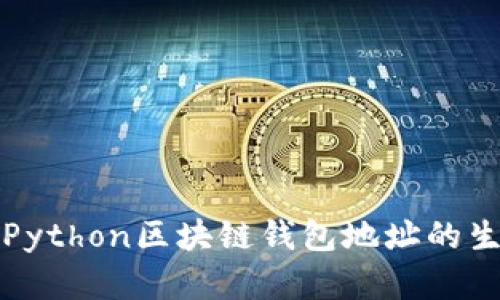 全面解析Python区块链钱包地址的生成与管理