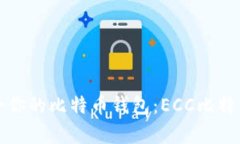 如何选择最适合你的比特币钱包：ECC比特币钱包