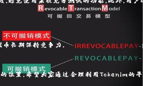 reda如何在Tokenim中生成其他币/reda
Tokenim, 加密货币, 生成币, 区块链/guanjianci

# 如何在Tokenim中生成其他币

在现代数字经济中，加密货币的应用越来越普及，很多人都希望能够通过自己的方式介入这一领域。其中，Tokenim作为一种可创建和管理数字货币的平台，为用户提供了一种便捷的生成和管理数字资产的方式。通过了解如何在Tokenim中生成其他币，用户不仅能掌握制作代币的基本技巧，还能助力自身的投资和交易策略。本文将详细解析Tokenim的操作流程，并围绕可能关联的问题展开深入探讨。

## 什么是Tokenim？

Tokenim是一个允许用户创建和管理加密货币的平台。它支持用户设计符合自身需求的代币，拥有简单友好的用户界面，使得即便是技术背景一般的人士也能轻易上手。通过Tokenim生成的代币可以在多个区块链网络中流通，使其拥有良好的市场适应性。

Tokenim本身提供了一系列丰富的功能，包括但不限于代币创建、管理、发行以及社区建设。这些功能使得用户能够在Tokenim中进行多样化的操作，满足不同规模和需求的项目。

## Tokenim中生成其他币的步骤

### 1. 创建账户

在Tokenim工作之前，用户需首先注册一个账户。这一过程通常需要提供邮箱地址、设置密码并进行身份验证。完成注册后，用户将能够访问Tokenim的全部功能。

### 2. 选择代币类型

Tokenim提供多种代币选择，包括ERC20、BEP20等。不同的代币标准具有不同的特性，用户可以根据自己的需求选择合适的代币类型。例如，ERC20代币是基于以太坊的标准，适用于绝大多数智能合约平台。

### 3. 输入代币信息

在选择完代币类型后，用户需要填写代币的基本信息。这些信息包括代币名称、符号、总供应量、分配比例、初始价格等。用户应谨慎填写，确保信息的准确性和完整性。

### 4. 设置智能合约

Tokenim允许用户自定义智能合约，赋予代币特定的规则和功能。用户可以选择公众销售、私募、流动性池等机制来实现特定的交易规则。这一环节需要对智能合约有一定的了解，如果用户不熟悉可以考虑使用Tokenim提供的模板来实现。

### 5. 发布代币

完成以上步骤后，用户可以提交生成的代币请求。在Tokenim审核通过后，代币将被正式发布并可以在各大交易所进行交易。发布后，用户还可以通过Tokenim对市场动态进行跟踪，实现资产的有效管理。

## 代币生成后的管理

生成代币并不是结束，后续的管理和营销同样重要。用户需要定期监控市场状态，评估代币的表现，必要时进行市场调整。此外，积极建设社区，吸引投资者也是提高代币价值的有效方式。

## 解决可能的问题

在使用Tokenim生成其他币的过程中，用户可能会遇到一些问题。接下来，我们将探索五个常见的相关问题，帮助用户更好地理解和操作。

### 1. 如何确保生成的代币有市场需求？

代币的市场需求是决定其长期价值的关键。因此，在生成代币之前，用户需要进行市场调研，明确目标用户群体和潜在市场。以下是几个可以帮助用户确保代币需求的方法：

首先，进行竞争分析。用户需要了解同类代币的发展动态、市场表现以及公众反馈，以便从中汲取经验与教训。其次，开展问卷调查或访谈，以直接获得潜在用户的需求反馈。同时，在社交媒体和相关论坛上进行讨论，加深对目前市场环境的了解。最后，通过推出试点项目或小规模的初始代币发行（ICO），可以提前测试市场反应。

### 2. Tokenim支持哪些区块链？

Tokenim作为多元化的平台，支持多个主流区块链，用户可以根据自己的需求选择。Tokenim目前主要支持以太坊（Ethereum）、币安智能链（BSC）、Polygon（前身为Matic）等。每种区块链都有其独特的优势和局限性。以太坊是全球最流行的智能合约平台，拥有强大的生态系统；而币安智能链则因其交易费用低和高吞吐量受到广泛青睐；同时Polygon通过提供Layer 2解决方案，帮助改善以太坊网络的性能。如果用户希望构建多链生态，Tokenim允许用户在不同的区块链组合中获取最大价值。

### 3. 如何进行代币的营销与推广？

代币的成功不仅依赖于技术实现，还需要有效的营销与推广策略。用户可以采取多种方式来推广新生成的代币。首先，利用社交媒体为代币创建话题。发展Telegram、Discord等社群，吸引关注者；其次，借助加密货币相关的博客、新闻网站进行宣传，打造品牌效应。最后，与行业内的关键意见领袖（KOL）合作，通过他们的影响力加速代币的曝光度。

此外，举办线上线下的活动，通过互动提高潜在投资者和用户参与感也是重要的推广手段。用户还可以通过空投（Airdrop）等活动吸引新用户，增加代币的流通性。理想的情况下，后续还要保持与用户的持续沟通，增强用户粘性。

### 4. 如何处理代币的安全问题？

安全性是构建和管理代币时不得不考虑的重要因素。在Tokenim中生成的代币也面临智能合约漏洞、钓鱼攻击等风险。为确保代币安全，用户需注意以下几点：

首先，对生成的智能合约进行专业的审计。确保合约没有常见的安全漏洞；其次，选择较为知名的开发团队，以增加代币的可信度和安全性。定期更新代币合约，修复潜在的安全漏洞也是必要的。例如，确保合约代码遵循最佳实践，避免使用未被充分测试的功能。此外，用户还需要提高警惕，定期关注安全事件，快速响应潜在风险。

### 5. 如何评估生成的代币的市场表现？

评估代币的市场表现需要综合考虑多个因素。用户可以采用一些关键指标来评估，例如市场成交量、流通量以及代币价格走势等。此外，通过对交易所中相似代币的表现进行比对，帮助了解自身代币的相对价值。

用户还可以依赖各类分析工具来获取实时数据，设定警报以快速反应市场变化。最重要的是，要不断进行数据分析与，并保持与社区的良性互动，提升代币的市场地位。根据市场反馈，用户可以定期调整推向市场的战略，确保代币长期保持竞争力。

## 结语

通过了解如何在Tokenim中生成其他币，用户不仅可以掌握代币创建的核心流程，同时也要关注后续的管理与市场动态。以上所述的生成、管理和过程将为用户提供基本框架，帮助他们在这个快速发展的加密世界中找到合适的位置。希望大家通过合理利用Tokenim的平台，能够成功将自己的构想落实为现实，为数字货币的发展贡献一份力量。