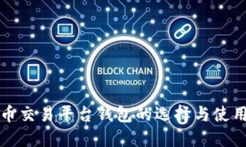 比特币交易平台钱包的选择与使用详解