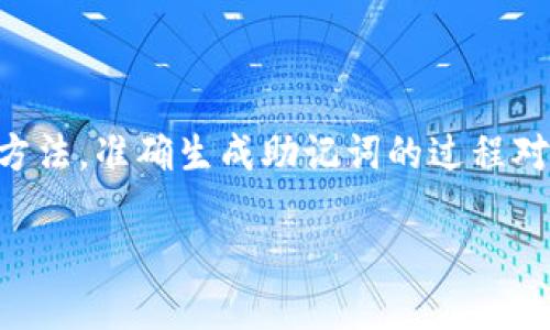 在区块链和加密货币的世界中，助记词（Mnemonic Phrase）是用户生成和管理钱包私钥的一个方便方法。准确生成助记词的过程对于保护数字资产的安全至关重要。下面我们将探讨如何在TokenIM中写助记词，确保安全性和正确性。

TokenIM助记词生成与安全指南