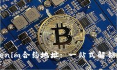 以太坊钱包Tokenim合约地址: 一站式解锁数字资产