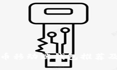 最佳比特币移动端钱包推荐及使用指南