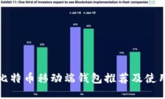 最佳比特币移动端钱包推荐及使用指南