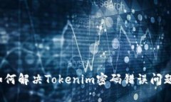 如何解决Tokenim密码错误问题？