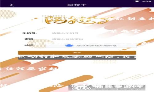 为什么以太坊钱包会被劫持？全面解析与防护策略

bianwei以太坊钱包, 劫持, 加密货币安全, 防护措施/bianwei

---

一、以太坊钱包劫持的现象解析
近年来，以太坊作为一种重要的加密货币，其相关的钱包也逐渐成为黑客攻击的目标。以太坊钱包劫持的频繁发生，引发了投资者和用户的广泛关注。劫持通常指的是未经用户同意，通过恶意手段获取用户钱包内的访问权限，进而转移或盗取其加密资产。

黑客一般通过各种手段，包括数据钓鱼、恶意软件、网络间谍等，来实现对以太坊钱包的控制。尤其是用户在使用去中心化交易所或接入不安全的网络时，风险会显著增加。一些受欢迎的以太坊钱包由于其用户基数大，成为了黑客攻击的优先目标。

二、劫持的主要原因
以太坊钱包被劫持的原因多种多样，归结起来主要有以下几方面：

h41. 用户安全意识不足/h4
许多用户对网络安全的认知有限，常常忽略小心谨慎的重要性。他们可能会在不安全的网站上输入自己的私钥，或者下载不明来源的应用程序，从而导致钱包被劫持。

h42. 技术手段的进步/h4
网络攻击技术日益先进，黑客使用复杂的工具和策略，如社交工程手段，利用用户的信任去感染其设备。一些黑客能够模拟合法网站，骗取用户的私钥或助记词。

h43. 钱包本身的安全性不足/h4
一些开发者未能将现代安全措施纳入到钱包开发中，例如缺乏双重验证、端到端加密等，这使得其钱包容易受到攻击。此外，开源钱包中的漏洞也可能被黑客利用。

三、劫持的后果
以太坊钱包被劫持的后果可谓“后果严重”。用户的资产可能会在瞬间被转移，而在发现时往往已为时已晚。对于不少用户而言，这不仅仅是经济上的损失，更是心理上的重创。用户除了可能失去大笔投资，还需要承受资金损失带来的诸多压力。

此外，过高的劫持事件频率也使得整体市场的信任度下降，对以太坊所代表的区块链技术的采纳和普及形成一定的阻碍。这是整个生态系统都需要面对的现实挑战。

四、如何防范以太坊钱包被劫持
为了有效防止以太坊钱包被劫持，用户需要采取以下几项防护措施：

h41. 提高安全意识/h4
用户应该增强自己的网络安全意识，定期阅读相关的安全知识。同时，保持警惕，不轻易相信来历不明的链接和附件，避免在公共网络环境下对钱包进行操作。

h42. 使用安全钱包/h4
选择市面上口碑好、安全性高的钱包，不要轻易尝试未经验证的新钱包。硬件钱包相比软件钱包更为安全，因为它们将私钥存储在离线设备中，抵御了绝大多数在线攻击。

h43. 定期更新软件/h4
无论是操作系统、钱包应用程序还是防病毒软件，都应该保持最新，以确保拥有最新的安全补丁，修复潜在的安全漏洞。

h44. 启用双重验证/h4
开启双重验证功能，可以大大提高账户的安全性。即使黑客得到了用户的密码，由于缺乏双重验证，他们仍然无法访问用户的账户。

h45. 定期备份/h4
用户应定期备份自己的私钥和助记词，并将其保存在安全的地方。这样即使账户被劫持，用户仍然有可能恢复自己的资产。

五、相关问题解答

h41. 什么是以太坊钱包？/h4
以太坊钱包是一种用于存储、发送和接收以太坊（ETH）及其他代币的数字钱包。它可以是硬件钱包、软件钱包或云端钱包。用户通过钱包生成的私钥来控制其资产，私钥的安全性直接关系到用户资产的安全性。

h42. 劫持以太坊钱包的黑客通常使用哪些手段？/h4
黑客劫持以太坊钱包通常会采取多种手段，包括但不限于：数据钓鱼、恶意软件、社交工程攻击、网络间谍技术等。例如，黑客可能会设计一个伪装成官方钱包的网站，引导用户输入私钥，或者通过恶意软件直接获得用户计算机上的信息。

h43. 被劫持后应该如何处理？/h4
如果用户发现自己的以太坊钱包被劫持，第一时间应该尝试立即冻结或关闭与该钱包相关的所有服务，接着联系支持团队寻求帮助。同时，用户应立即转移其财富至一个新的安全钱包，确保不再受到损失。最后，进行调查分析，找出被劫持的原因，避免类似事件再次发生。

h44. 加密货币是否存在绝对安全的钱包？/h4
虽然没有任何加密货币钱包可以做到百分之百的绝对安全，但选择采用最佳安全实践的钱包（如硬件钱包）可以大大降低被劫持和攻击的风险。交易和存储资产时，质量和信誉好的钱包是用户需要优先考虑的要素。

h45. 新用户在使用以太坊钱包时需要注意哪些事项？/h4
新用户在使用以太坊钱包时需要注意：首先，选择信誉高、安全性强的钱包；其次，了解如何安全地备份私钥，以及不轻信任何要求提供私钥的信息；此外，要关注钱包的开发和维护方的公告，确保自己的软件版本始终保持最新状态。

---

以上内容为关于以太坊钱包劫持的分析与防护建议。通过提升安全意识及采取实际措施，用户可以有效地减少其钱包被劫持的风险，保护好自己的资产。