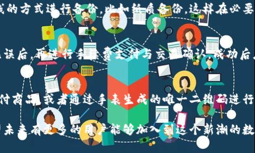 baioti区块链手表改钱包详解教程：一步一步教你如何轻松转换!/baioti  
区块链手表, 钱包教程, 手表改造, 加密货币/guanjianci  

随着区块链技术的迅速发展，越来越多的传统设备也开始与区块链技术融合，其中区块链手表便是其中之一。对于那些希望将自己手表升级为数字钱包的用户来说，这里提供一份详细的教程图解，帮助你轻松完成整个过程，打开区块链手表的全新功能。

区块链手表的基本概念
区块链手表是结合了传统时间显示功能与区块链技术的智能设备，它不仅能显示时间，还能储存和管理加密货币。这样的手表可以通过区块链网络进行交互，使用户在所有权、交易等方面具备更高的安全性和透明度。

为什么要将手表改造为电子钱包呢？这一方面是为了方便用户随时随地管理自己的加密资产，另一方面也是希望通过这种方式将区块链技术应用到更广泛的范围中，让更多人能够接触并使用数字货币。

准备工作：选择合适的区块链手表
在改造手表之前，首先需要选择一款合适的区块链手表。市面上有许多品牌和型号的区块链手表，您需要根据自己的需求进行选择。常见的品牌有智能手表中的一些高端产品，能够支持直接与区块链网络连接的设备。

在选择时，可以考虑以下几个因素：
ul
listrong支持的区块链网络：/strong不同手表可能支持不同的网络，例如比特币、以太坊等，确认手表支持您所使用的网络是关键。/li
listrong安全性：/strong确认手表具备足够的安全性，包括硬件加密、二次验证等功能，确保您的资金安全。/li
listrong续航能力：/strong您需要考虑手表的电池续航能力，确保在使用过程中不会因电量问题影响钱包的操作。/li
listrong用户友好性：/strong选择界面简单、易于操作的手表，可以避免在使用过程中产生不必要的困惑。/li
/ul

手表改造钱包的必要工具
除了选择合适的手表，您还需要一些工具来帮助您完成改造。这些工具可以包括：
ul
listrongUSB数据线：/strong用于与计算机连接，上传数据及软件。/li
listrong金融钱包应用：/strong需要下载与您手表相兼容的钱包应用程序。/li
listrongQR码生成工具：/strong用于生成接收地址和管理钱包中的交易。/li
listrong个人计算机：/strong用于下载和配置所需的软件。/li
/ul

改造流程步骤详解
下面是手表改造钱包的详细步骤：
h4步骤1：下载钱包应用/h4
首先，您需要在您的个人计算机上下载适用于您手表的网上钱包应用程序。确保应用程序来自官方渠道，避免下载非法或不安全的应用。

h4步骤2：连接手表与计算机/h4
使用USB数据线将手表连接到计算机。计算机应能识别出手表设备并提示您安装相关驱动程序。如果未能识别，请检查USB数据线和手表供电情况。

h4步骤3：安装和配置钱包应用/h4
按照钱包应用的提示步骤进行安装。在安装过程中，需要创建或导入您的钱包地址。确保妥善保存恢复种子，以免丢失访问权限。

h4步骤4：生成接收地址/h4
在完成钱包应用的初始设置后，您需要生成一个接收地址，并将此地址与您所需的区块链网络匹配。使用QR码生成工具生成相应的收款二维码，方便您后续的操作。

h4步骤5：资金转入与验证/h4
将资金转入您的新钱包地址，进行小额转账，确认交易是否成功，并查看交易记录，确保一切正常工作。

如何确保钱包的安全性
在完成钱包改造后，安全性问题依旧是用户最应关注的点。确保以下几点能够提升您钱包的安全性：
ul
listrong定期更新密码：/strong选择较强的密码，并定期更新，防止被破解。/li
listrong启用双重验证：/strong为钱包启用二次验证，增加额外的安全保障。/li
listrong定期备份钱包：/strong定期备份您的钱包信息，包括私钥和恢复种子，确保在丢失设备时仍能恢复。/li
listrong使用冷钱包存储大额资金：/strong对大额资金使用冷钱包进行离线存储，降低在线风险。/li
/ul

常见问题解答

h4问题1：如何确保我选择的手表的钱包是安全的?/h4
在选择手表时，建议尽可能选择知名品牌及其产品，查看用户评价和风险评估报告，确保该产品具备硬件加密和安全支持。同时，关注相关软件的及时更新，以堵住潜在的安全漏洞。

h4问题2：我可以在手机上使用钱包吗? /h4
一般情况下，区块链手表的功能与手机应用程序互通。很多时候，用户可以在手机上下载相应的钱包应用并同步手表，便于随时掌握资金动态。然而，请注意二次确认和同步过程中的安全性。

h4问题3：如何处理丢失助记词的问题?/h4
若助记词丢失，通常情况下您将无法找回钱包信息，因此建议将助记词保存在安全的地方。选择多种离线的方式进行备份，比如纸质备份，这样在必要时可以快速找回。如果未能妥善保存，建议及时转移资产至安全地址，以避免财产损失。

h4问题4：如何进行资产的转账操作?/h4
在钱包中，通常有转账的功能选项。你需要输入接收方地址、转账金额，并确认转账手续。确保输入步骤无误后，再进行手续费支付与交易确认，成功后应能在交易记录中看到本次转账的详情。

h4问题5：区块链手表的实际应用场景有哪些?/h4
区块链手表的应用场景比较广泛，包括用于支付、身份认证、资产管理等。用户可以在商店中使用手表支付商品，或者通过手表生成的唯一二维码进行身份验证，不断扩大区块链技术的应用领域。

总之，借助这一详细的指南，您可以愉快地体验区块链手表，管理您的资产，享受便捷的区块链生活。希望未来有更多的用户能够加入到这个新潮的数字货币世界中来!