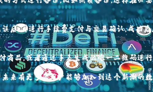 baioti区块链手表改钱包详解教程：一步一步教你如何轻松转换!/baioti  
区块链手表, 钱包教程, 手表改造, 加密货币/guanjianci  

随着区块链技术的迅速发展，越来越多的传统设备也开始与区块链技术融合，其中区块链手表便是其中之一。对于那些希望将自己手表升级为数字钱包的用户来说，这里提供一份详细的教程图解，帮助你轻松完成整个过程，打开区块链手表的全新功能。

区块链手表的基本概念
区块链手表是结合了传统时间显示功能与区块链技术的智能设备，它不仅能显示时间，还能储存和管理加密货币。这样的手表可以通过区块链网络进行交互，使用户在所有权、交易等方面具备更高的安全性和透明度。

为什么要将手表改造为电子钱包呢？这一方面是为了方便用户随时随地管理自己的加密资产，另一方面也是希望通过这种方式将区块链技术应用到更广泛的范围中，让更多人能够接触并使用数字货币。

准备工作：选择合适的区块链手表
在改造手表之前，首先需要选择一款合适的区块链手表。市面上有许多品牌和型号的区块链手表，您需要根据自己的需求进行选择。常见的品牌有智能手表中的一些高端产品，能够支持直接与区块链网络连接的设备。

在选择时，可以考虑以下几个因素：
ul
listrong支持的区块链网络：/strong不同手表可能支持不同的网络，例如比特币、以太坊等，确认手表支持您所使用的网络是关键。/li
listrong安全性：/strong确认手表具备足够的安全性，包括硬件加密、二次验证等功能，确保您的资金安全。/li
listrong续航能力：/strong您需要考虑手表的电池续航能力，确保在使用过程中不会因电量问题影响钱包的操作。/li
listrong用户友好性：/strong选择界面简单、易于操作的手表，可以避免在使用过程中产生不必要的困惑。/li
/ul

手表改造钱包的必要工具
除了选择合适的手表，您还需要一些工具来帮助您完成改造。这些工具可以包括：
ul
listrongUSB数据线：/strong用于与计算机连接，上传数据及软件。/li
listrong金融钱包应用：/strong需要下载与您手表相兼容的钱包应用程序。/li
listrongQR码生成工具：/strong用于生成接收地址和管理钱包中的交易。/li
listrong个人计算机：/strong用于下载和配置所需的软件。/li
/ul

改造流程步骤详解
下面是手表改造钱包的详细步骤：
h4步骤1：下载钱包应用/h4
首先，您需要在您的个人计算机上下载适用于您手表的网上钱包应用程序。确保应用程序来自官方渠道，避免下载非法或不安全的应用。

h4步骤2：连接手表与计算机/h4
使用USB数据线将手表连接到计算机。计算机应能识别出手表设备并提示您安装相关驱动程序。如果未能识别，请检查USB数据线和手表供电情况。

h4步骤3：安装和配置钱包应用/h4
按照钱包应用的提示步骤进行安装。在安装过程中，需要创建或导入您的钱包地址。确保妥善保存恢复种子，以免丢失访问权限。

h4步骤4：生成接收地址/h4
在完成钱包应用的初始设置后，您需要生成一个接收地址，并将此地址与您所需的区块链网络匹配。使用QR码生成工具生成相应的收款二维码，方便您后续的操作。

h4步骤5：资金转入与验证/h4
将资金转入您的新钱包地址，进行小额转账，确认交易是否成功，并查看交易记录，确保一切正常工作。

如何确保钱包的安全性
在完成钱包改造后，安全性问题依旧是用户最应关注的点。确保以下几点能够提升您钱包的安全性：
ul
listrong定期更新密码：/strong选择较强的密码，并定期更新，防止被破解。/li
listrong启用双重验证：/strong为钱包启用二次验证，增加额外的安全保障。/li
listrong定期备份钱包：/strong定期备份您的钱包信息，包括私钥和恢复种子，确保在丢失设备时仍能恢复。/li
listrong使用冷钱包存储大额资金：/strong对大额资金使用冷钱包进行离线存储，降低在线风险。/li
/ul

常见问题解答

h4问题1：如何确保我选择的手表的钱包是安全的?/h4
在选择手表时，建议尽可能选择知名品牌及其产品，查看用户评价和风险评估报告，确保该产品具备硬件加密和安全支持。同时，关注相关软件的及时更新，以堵住潜在的安全漏洞。

h4问题2：我可以在手机上使用钱包吗? /h4
一般情况下，区块链手表的功能与手机应用程序互通。很多时候，用户可以在手机上下载相应的钱包应用并同步手表，便于随时掌握资金动态。然而，请注意二次确认和同步过程中的安全性。

h4问题3：如何处理丢失助记词的问题?/h4
若助记词丢失，通常情况下您将无法找回钱包信息，因此建议将助记词保存在安全的地方。选择多种离线的方式进行备份，比如纸质备份，这样在必要时可以快速找回。如果未能妥善保存，建议及时转移资产至安全地址，以避免财产损失。

h4问题4：如何进行资产的转账操作?/h4
在钱包中，通常有转账的功能选项。你需要输入接收方地址、转账金额，并确认转账手续。确保输入步骤无误后，再进行手续费支付与交易确认，成功后应能在交易记录中看到本次转账的详情。

h4问题5：区块链手表的实际应用场景有哪些?/h4
区块链手表的应用场景比较广泛，包括用于支付、身份认证、资产管理等。用户可以在商店中使用手表支付商品，或者通过手表生成的唯一二维码进行身份验证，不断扩大区块链技术的应用领域。

总之，借助这一详细的指南，您可以愉快地体验区块链手表，管理您的资产，享受便捷的区块链生活。希望未来有更多的用户能够加入到这个新潮的数字货币世界中来!