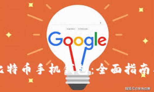 如何使用比特币手机钱包：全面指南与最佳实践