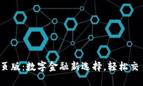 郑州Tokenim网页版：数字金融新选择，轻松交易，让投资更智能