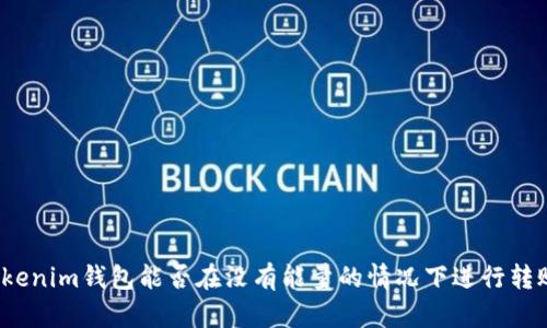 Tokenim钱包能否在没有能量的情况下进行转账？