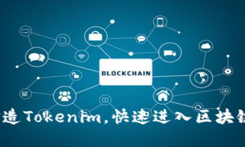 如何仿造Tokenim，快速进入区块链市场？