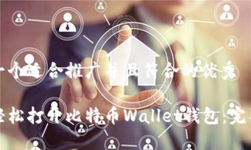 思考一个适合推广并且符合的优秀

如何轻松打开比特币Wallet钱包：完整指南