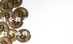 思考一个适合推广并且符合的优秀如何轻松打开