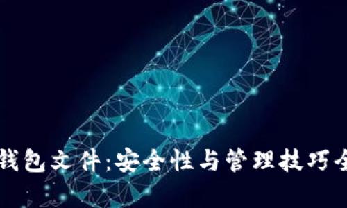 虚拟币钱包文件：安全性与管理技巧全面解析