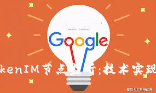 深入解析TokenIM节点监听：技术实现与应用场景
