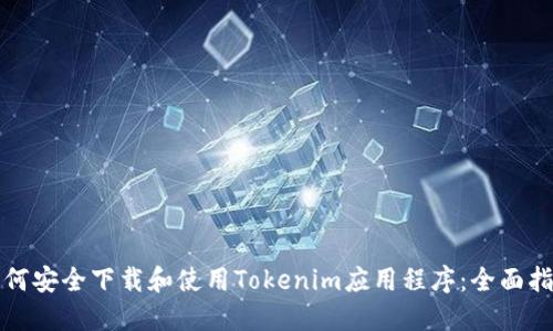 如何安全下载和使用Tokenim应用程序：全面指南