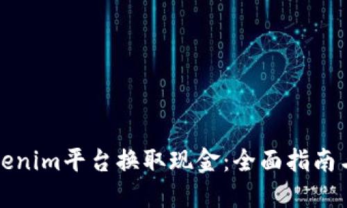 如何用Tokenim平台换取现金：全面指南与实用技巧
