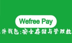 火币网的比特币硬件钱包：安全存储与管理数字