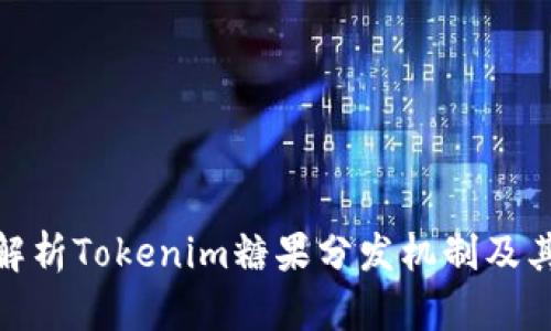 全面解析Tokenim糖果分发机制及其影响