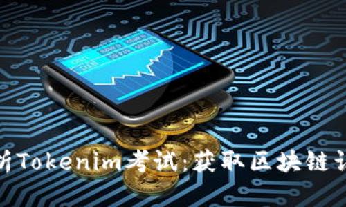 : 全面解析Tokenim考试：获取区块链认证的捷径