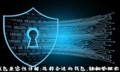 比特币钱包兼容性详解：选择合适的钱包，轻松