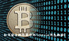 如何安全地隐藏你的Tokenim钱包地址？