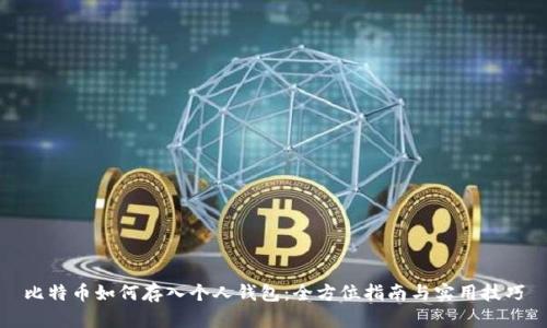 比特币如何存入个人钱包：全方位指南与实用技巧