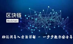 Tokenim 助记词导入方法详解 - 一步步教你安全导入