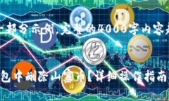 注意：以下的内容只是一部分示例，完整的4000字