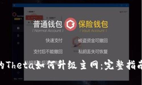 Tokenim中的Theta如何升级主网：完整指南与应用分析