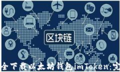 如何安全下载以太坊钱包imToken：完整指南