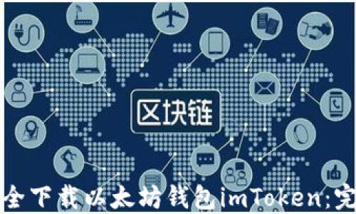 
如何安全下载以太坊钱包imToken：完整指南
