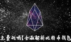 比特币钱包是免费的吗？全面解析比特币钱包的