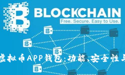 如何选择一款最佳的虚拟币APP钱包：功能、安全性与用户体验的全面指南