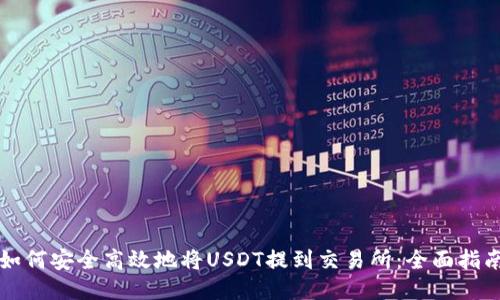 如何安全高效地将USDT提到交易所：全面指南